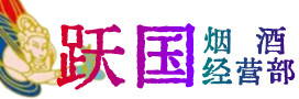淮阳区烟酒回收:名酒,冬虫夏草,老酒,茅台酒,酒瓶,洋酒,淮阳区跃国烟酒经营部